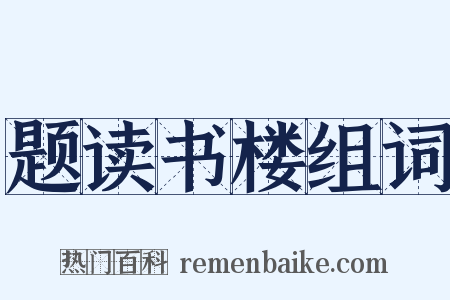 题读书楼组词是什么意思的图片